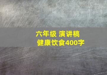 六年级 演讲稿健康饮食400字